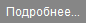 Читать далее
