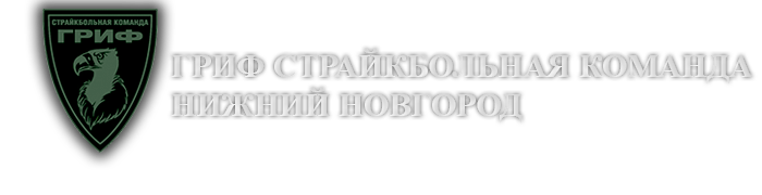 Страйкбольная команда ГРИФ Страйкбольная команда ГРИФ
